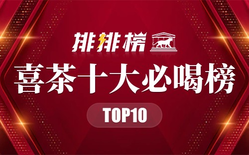 喜茶十大必喝榜