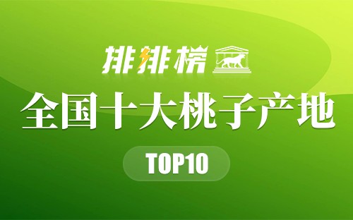 全国十大桃子产地