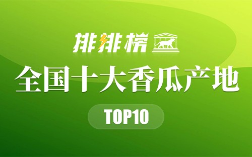 全国十大香瓜产地