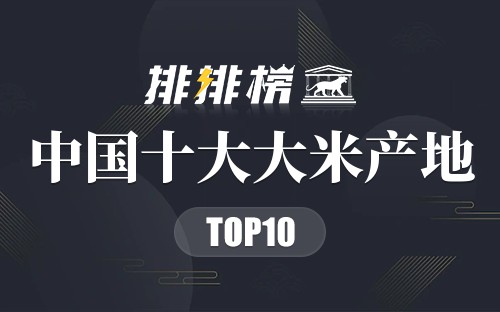 中国十大大米产地