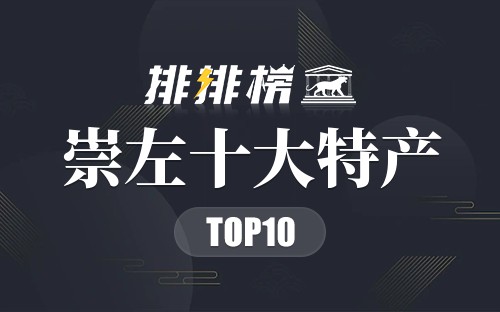 崇左十大特产