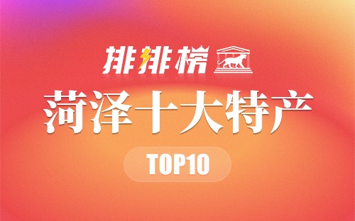 菏泽十大特产