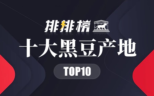 十大黑豆产地