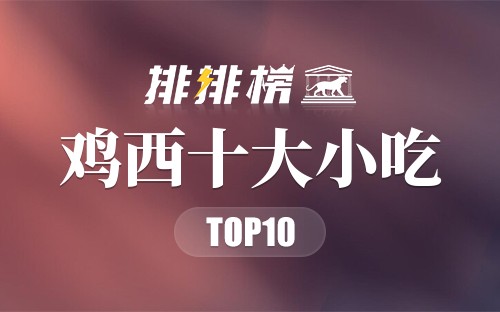 鸡西十大小吃