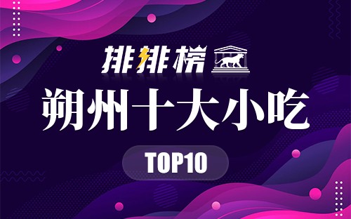 朔州十大小吃