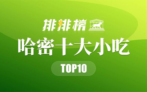 哈密十大小吃