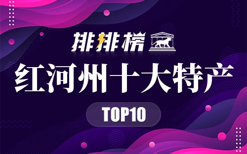 红河州十大特产