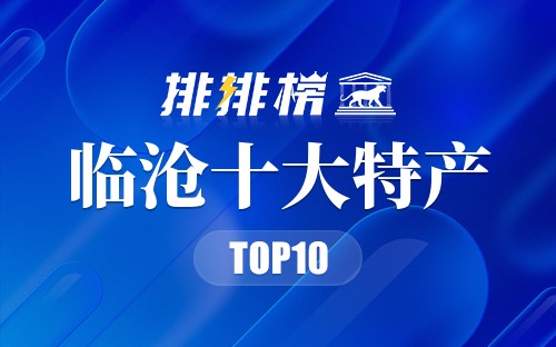 临沧十大特产