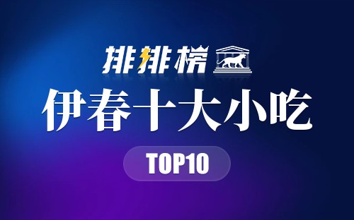 伊春十大小吃
