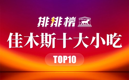佳木斯十大小吃