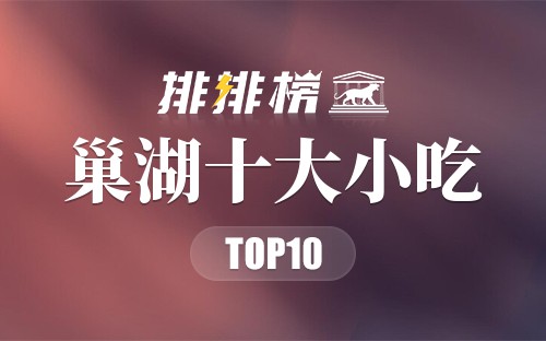巢湖十大小吃