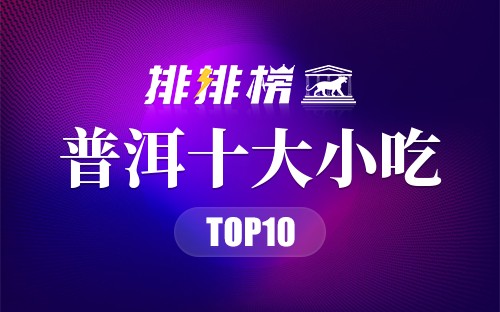 普洱十大小吃