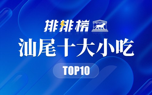 汕尾十大小吃