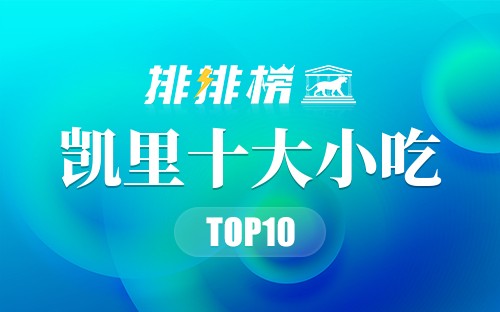 凯里十大小吃