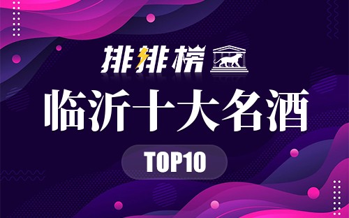 临沂十大名酒