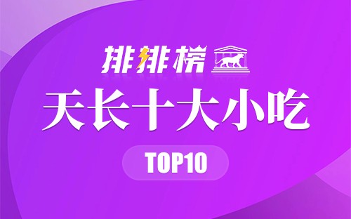 天长十大小吃