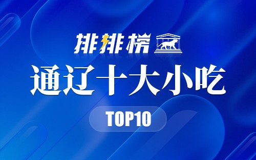 通辽十大小吃