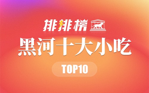黑河十大小吃