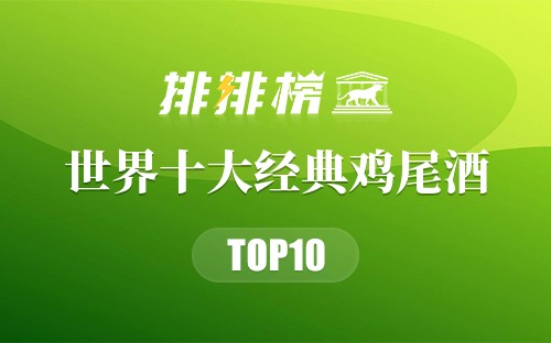 世界十大经典鸡尾酒