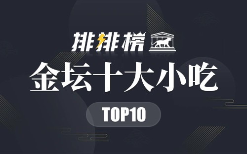 金坛十大小吃