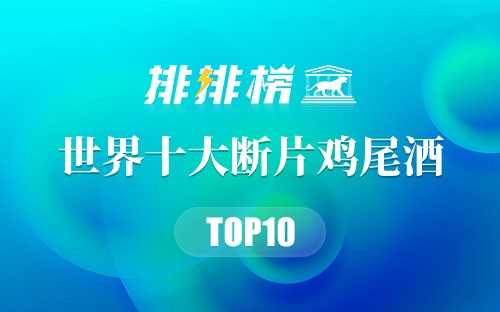 世界十大断片鸡尾酒