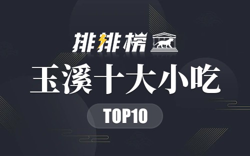 玉溪十大小吃