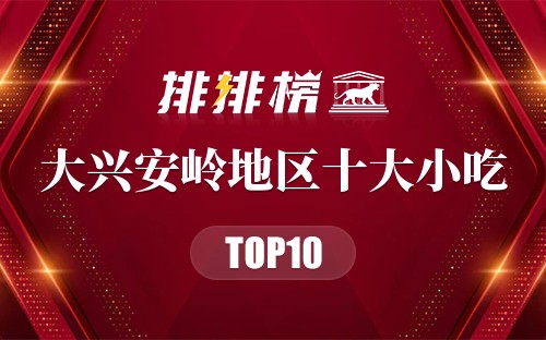 大兴安岭地区十大小吃