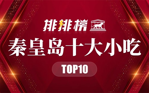 秦皇岛十大小吃