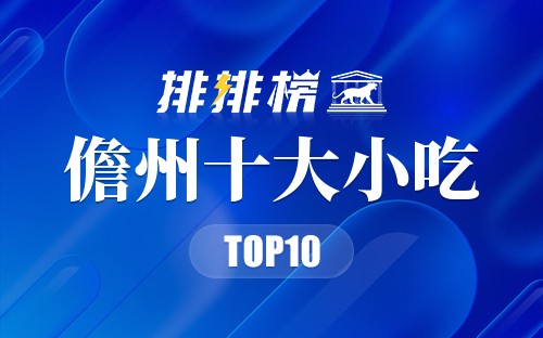 儋州十大小吃