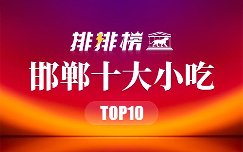 邯郸十大小吃