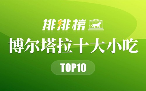 博尔塔拉十大小吃