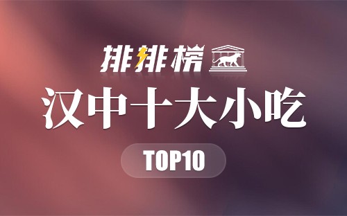 汉中十大小吃