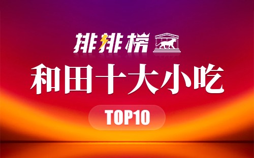 和田十大小吃