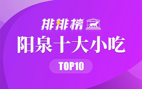 阳泉十大小吃