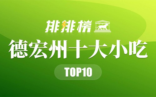 德宏州十大小吃