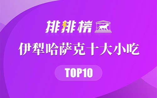 伊犁州十大小吃