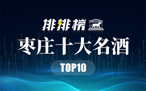 枣庄十大名酒