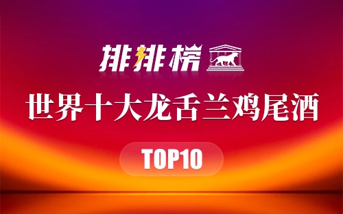 世界十大龙舌兰鸡尾酒
