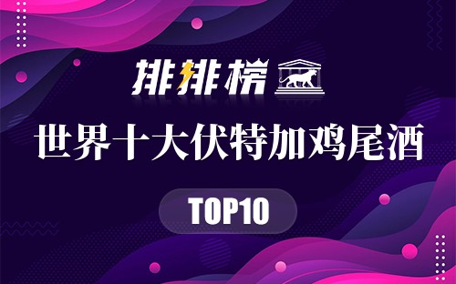 世界十大伏特加鸡尾酒