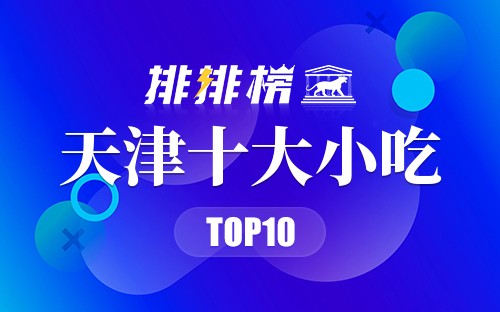 天津十大小吃