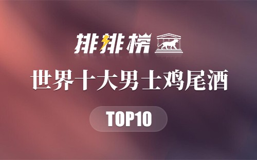 世界十大男士鸡尾酒