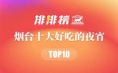 烟台十大好吃的夜宵