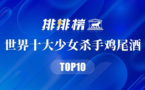 世界十大少女杀手鸡尾酒