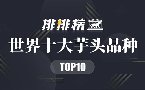世界十大芋头品种