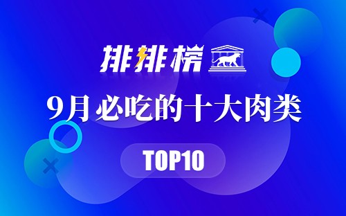 9月必吃的十大肉类