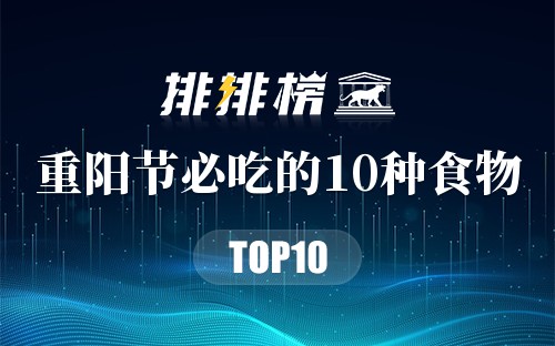 重阳节必吃的10种食物