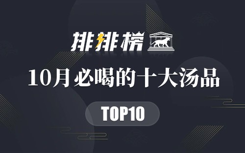 10月必喝的十大汤品