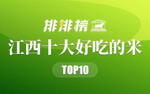 江西最好吃的10种大米