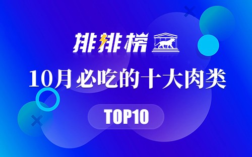 10月必吃的十大肉类