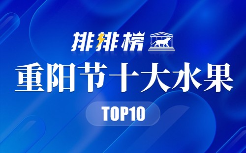 重阳节必吃的十种水果